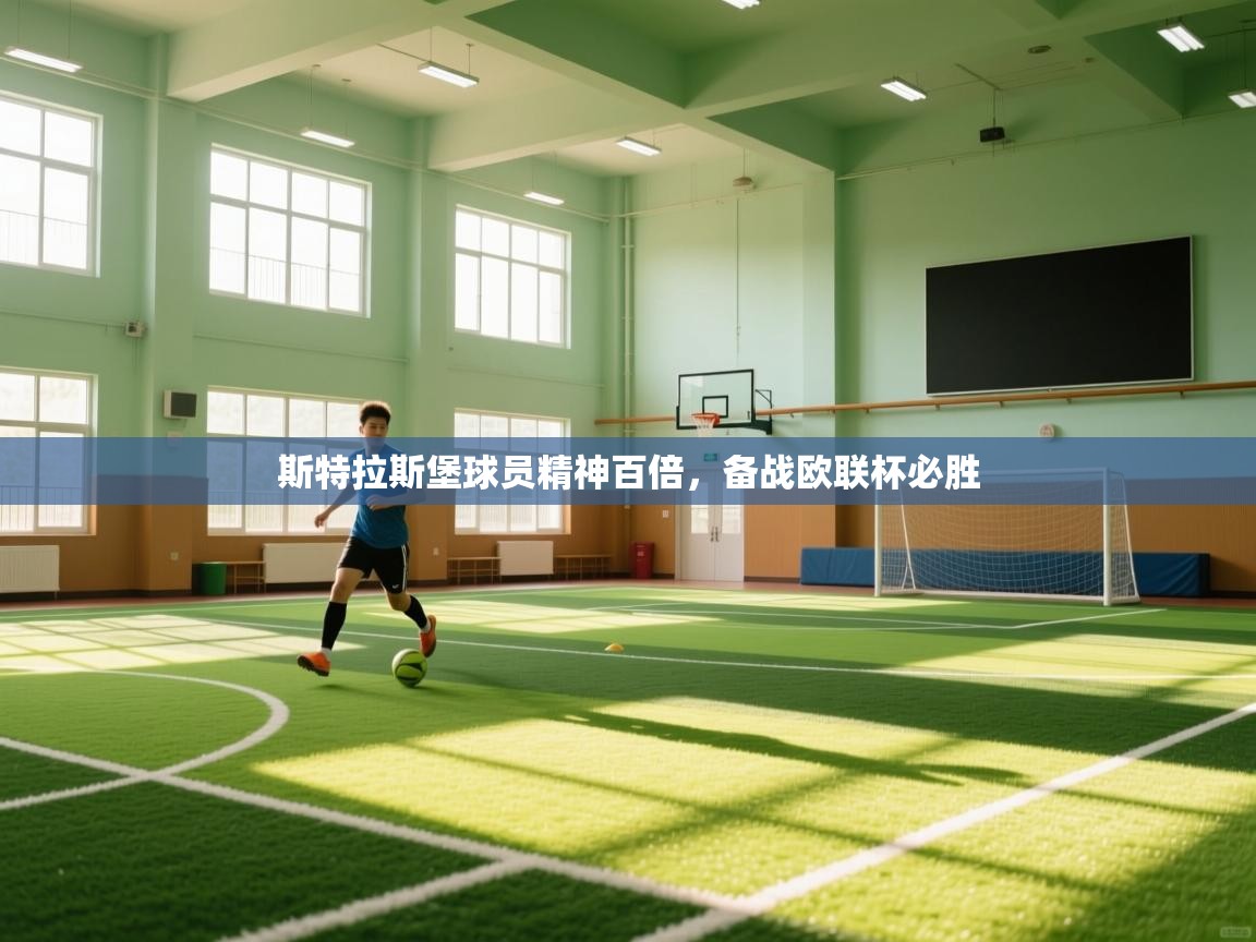 斯特拉斯堡球员精神百倍,备战欧联杯必胜 第1张