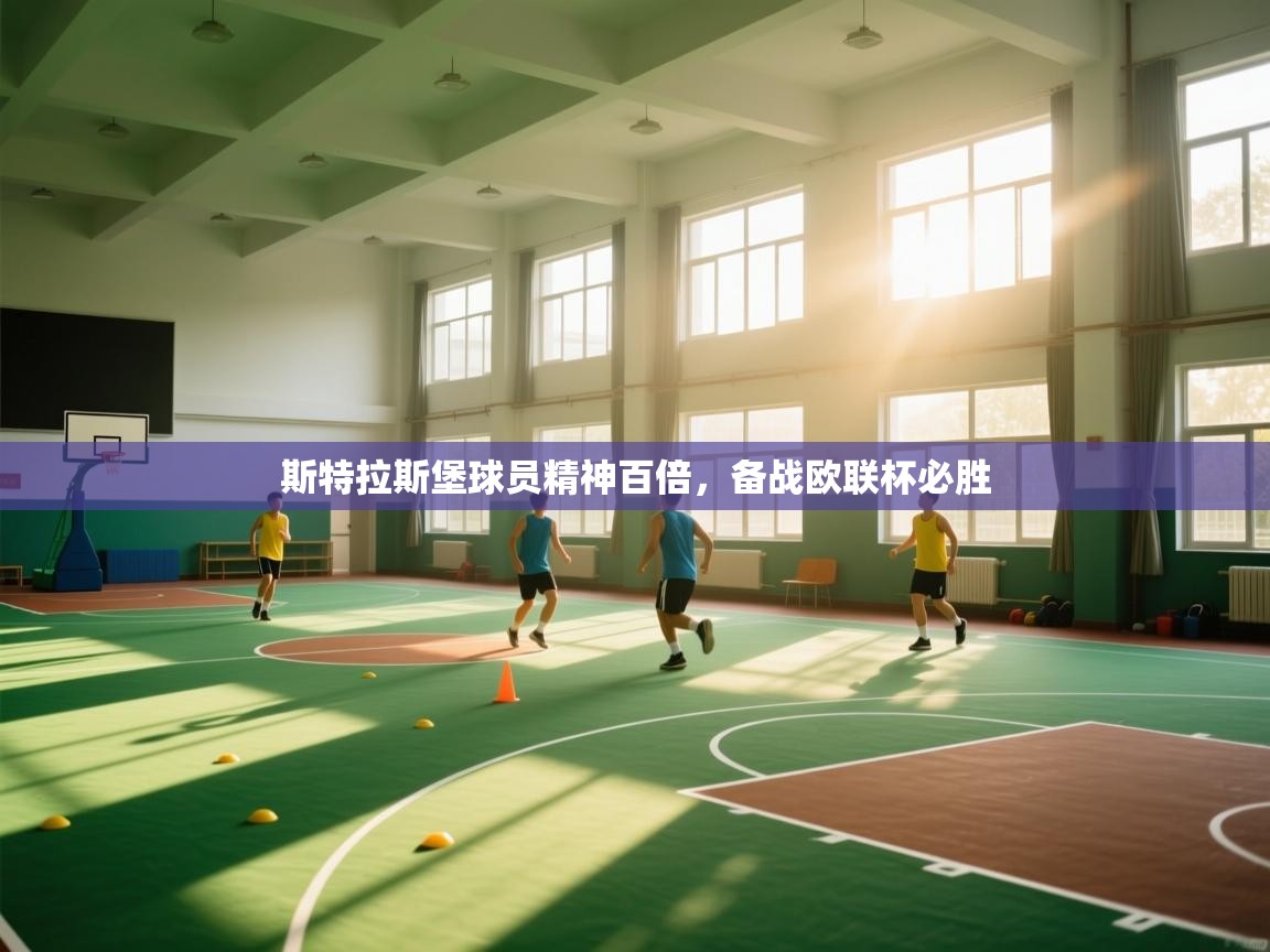 斯特拉斯堡球员精神百倍,备战欧联杯必胜 第2张