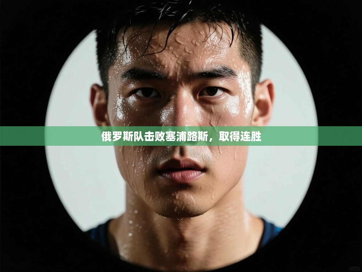 俄罗斯队击败塞浦路斯,取得连胜 第1张