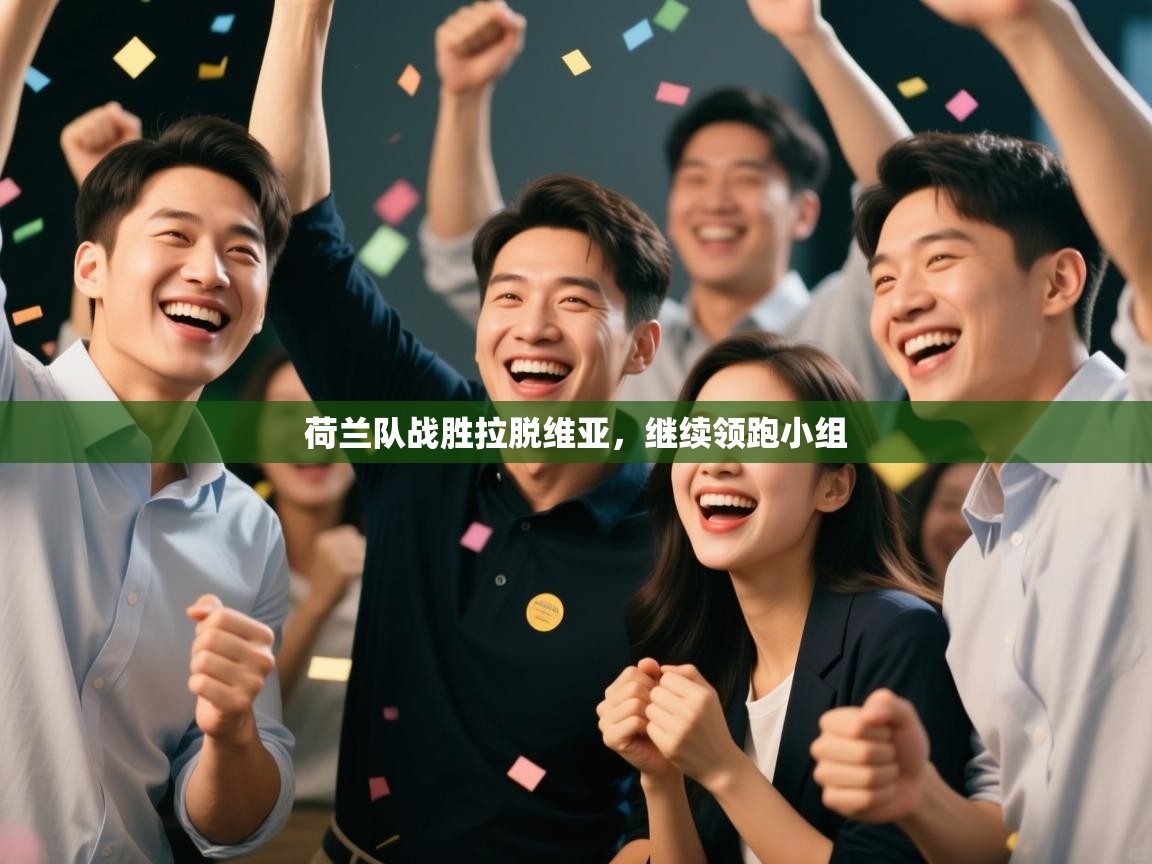 荷兰队战胜拉脱维亚,继续领跑小组 第1张