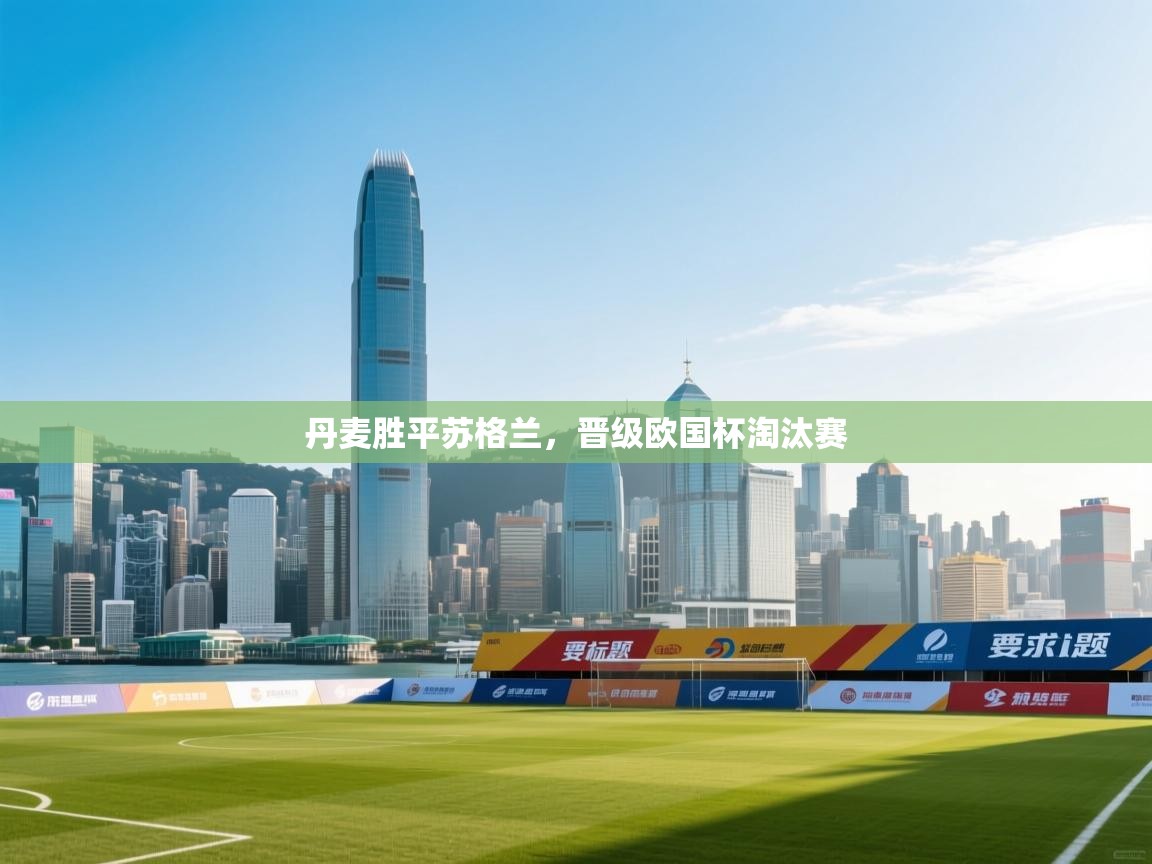 丹麦胜平苏格兰,晋级欧国杯淘汰赛 第1张