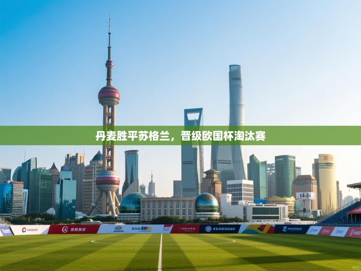 丹麦胜平苏格兰,晋级欧国杯淘汰赛 第2张