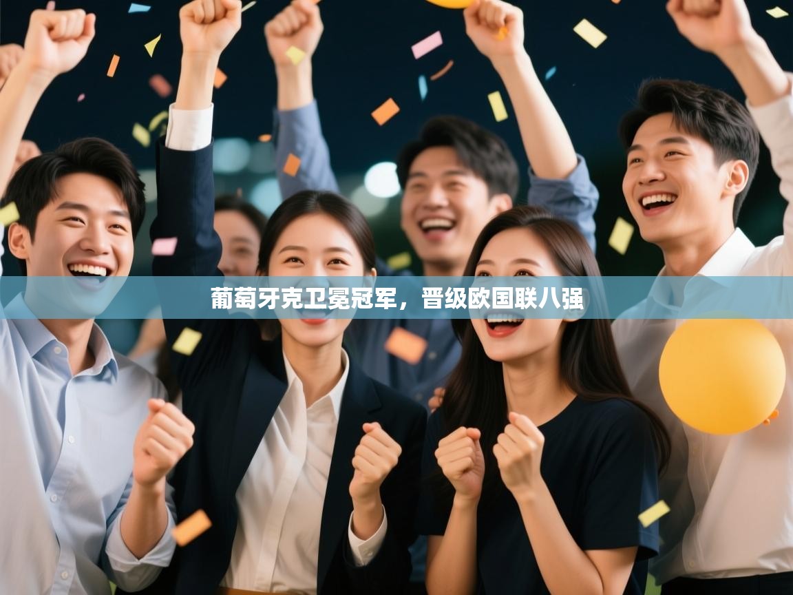 葡萄牙克卫冕冠军,晋级欧国联八强 第1张