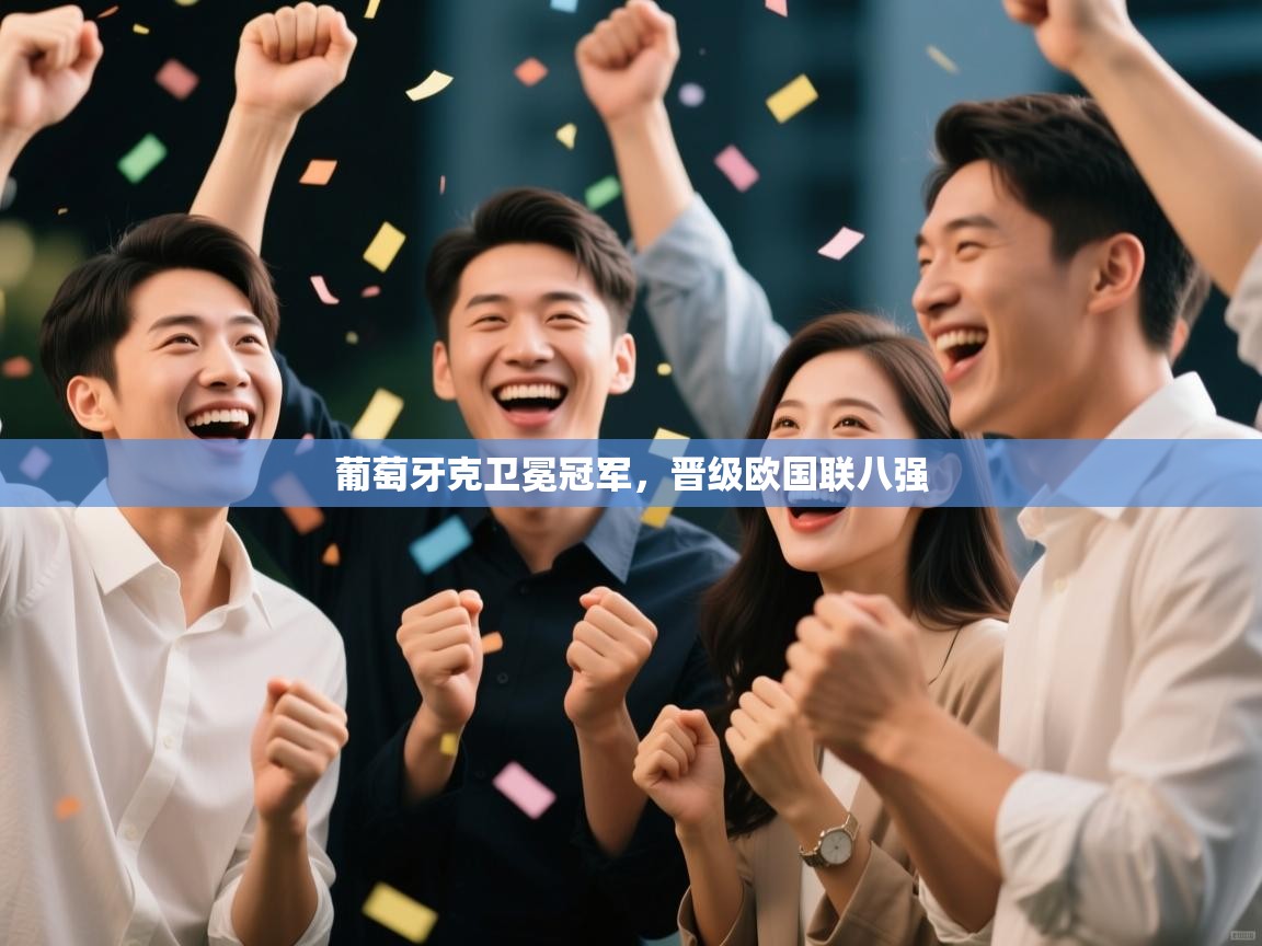 葡萄牙克卫冕冠军,晋级欧国联八强 第2张