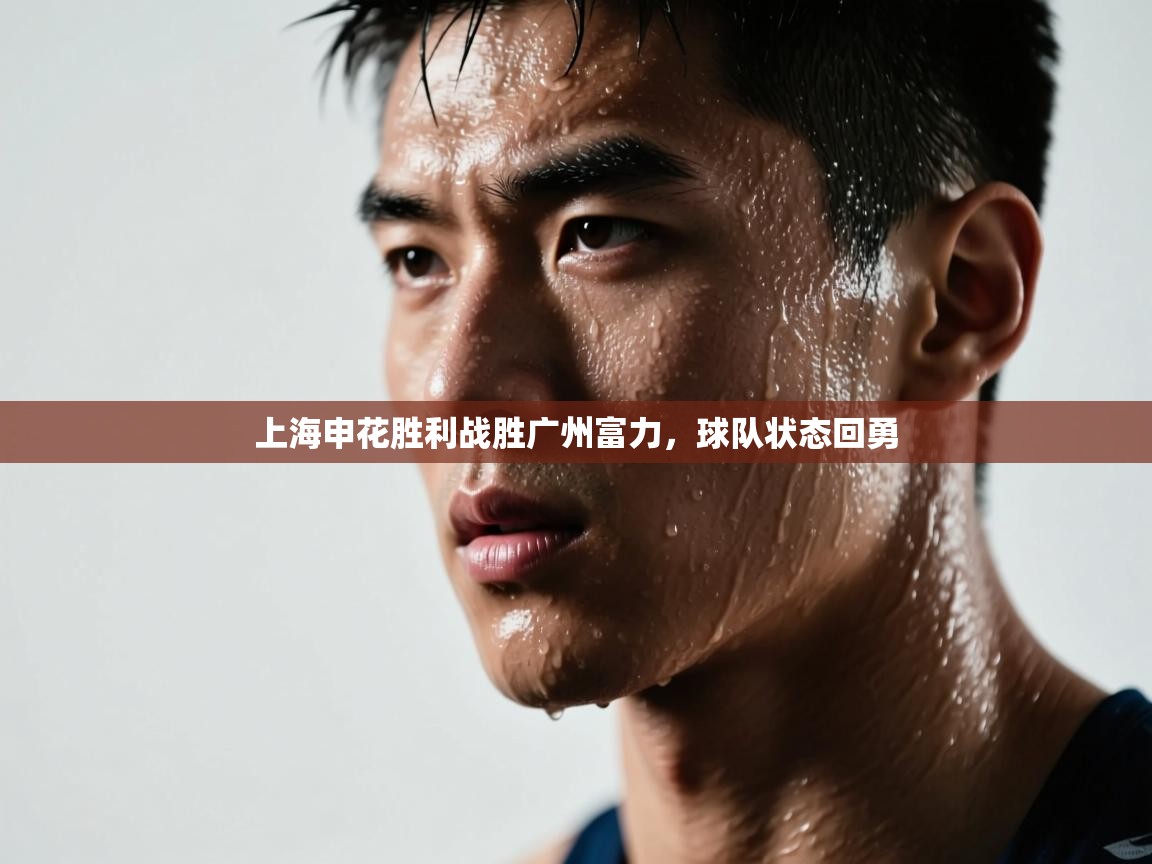 上海申花胜利战胜广州富力，球队状态回勇  第1张