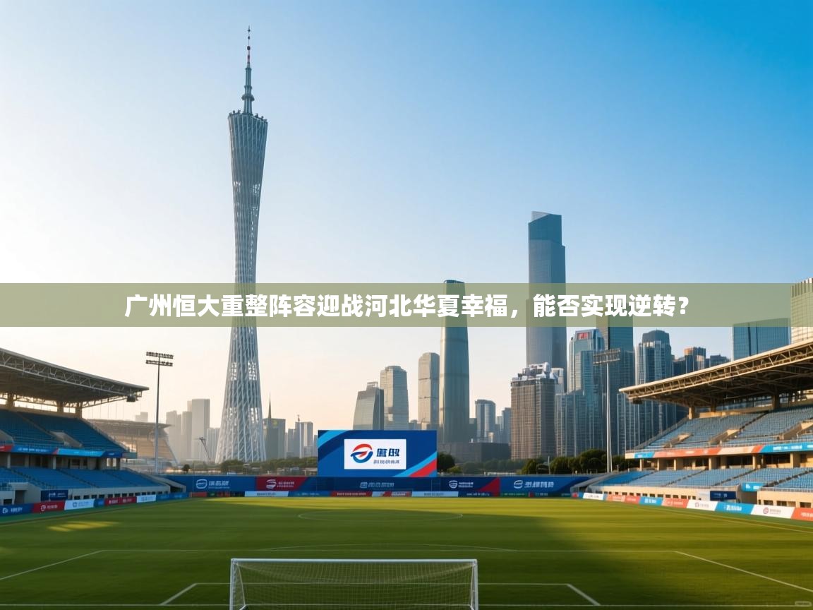 广州恒大重整阵容迎战河北华夏幸福，能否实现逆转？  第2张