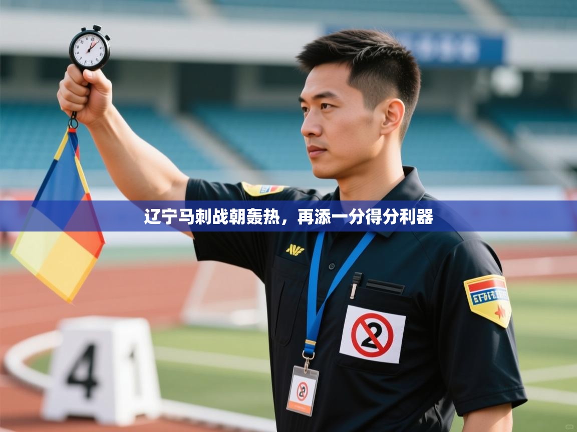 辽宁马刺战朝轰热，再添一分得分利器  第2张