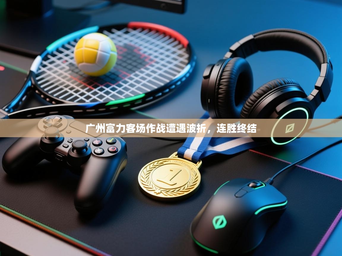 广州富力客场作战遭遇波折，连胜终结  第1张