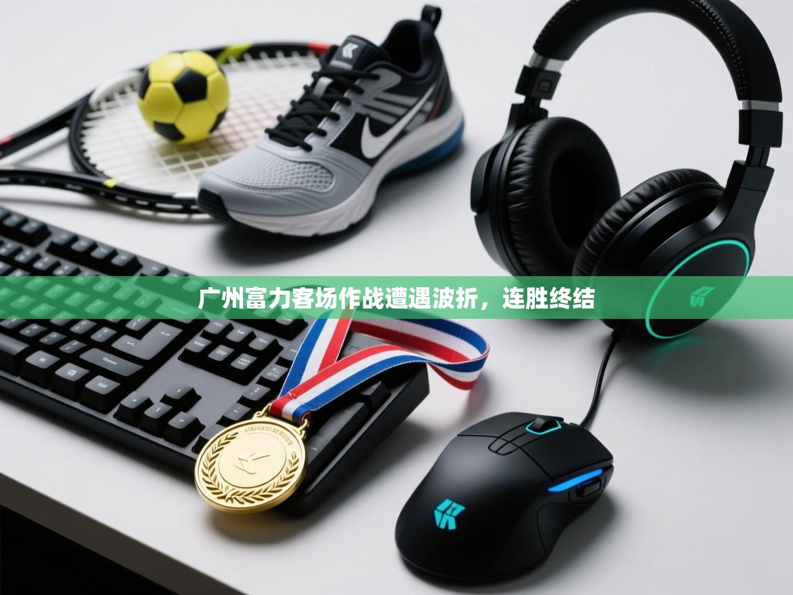 广州富力客场作战遭遇波折，连胜终结  第2张