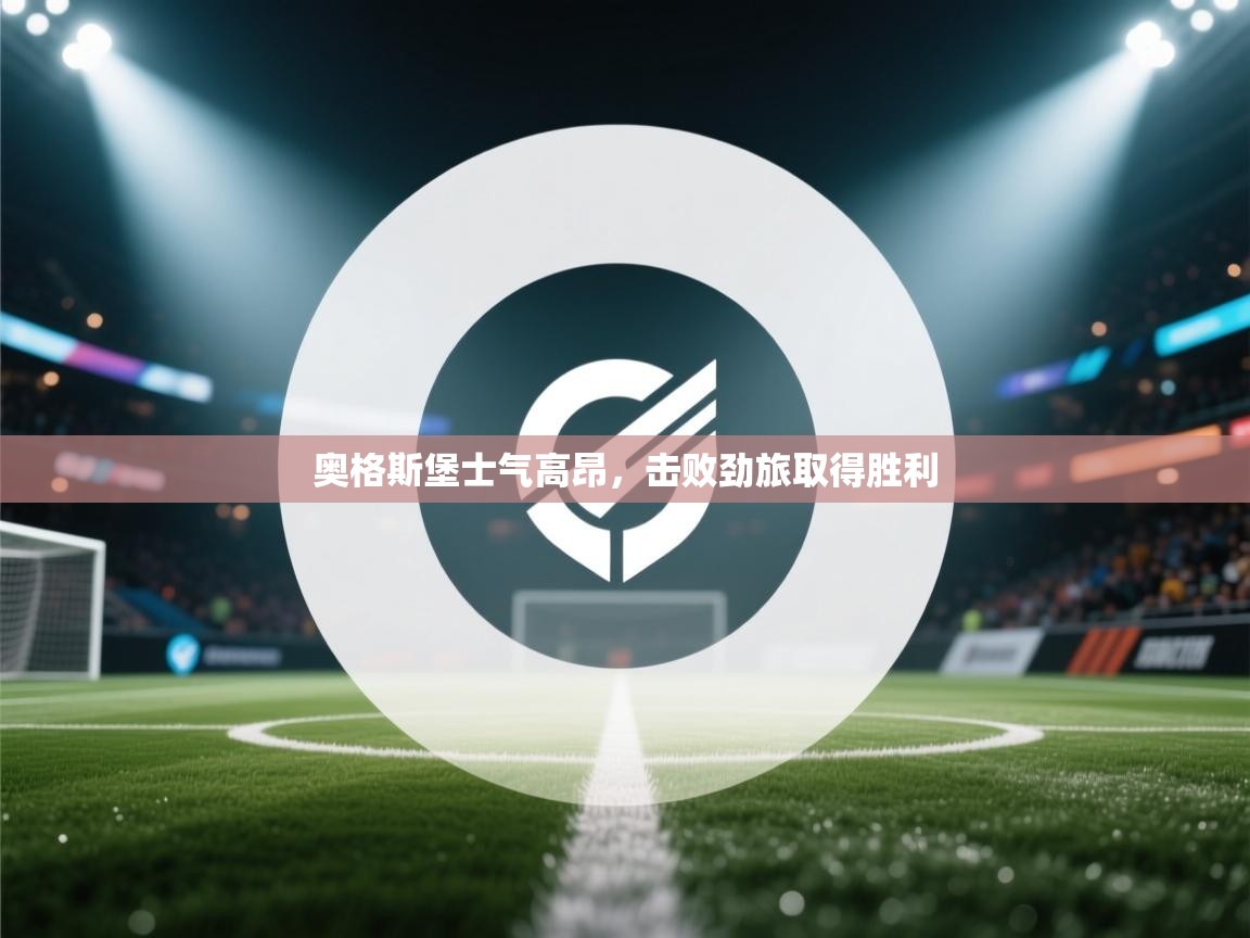 奥格斯堡士气高昂,击败劲旅取得胜利 第1张