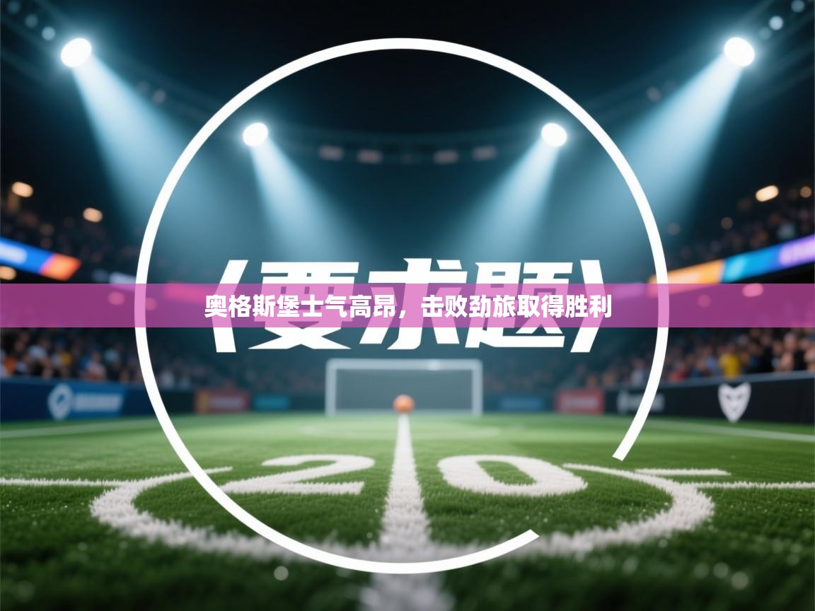 奥格斯堡士气高昂,击败劲旅取得胜利 第2张