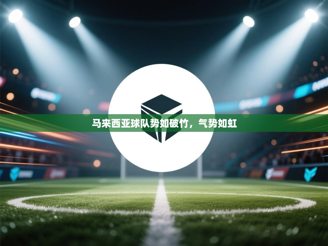 马来西亚球队势如破竹，气势如虹  第2张