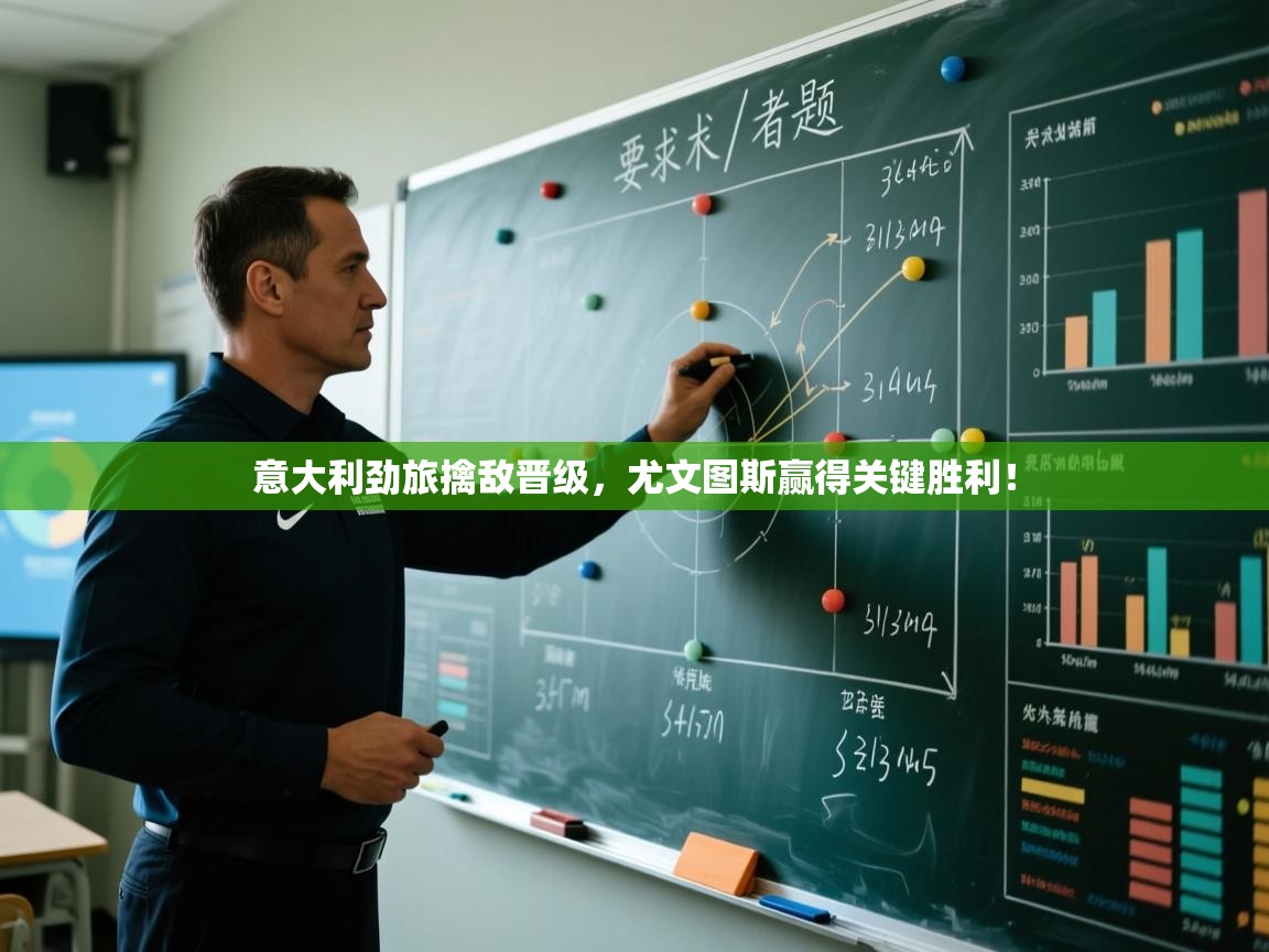 意大利劲旅擒敌晋级，尤文图斯赢得关键胜利！  第1张