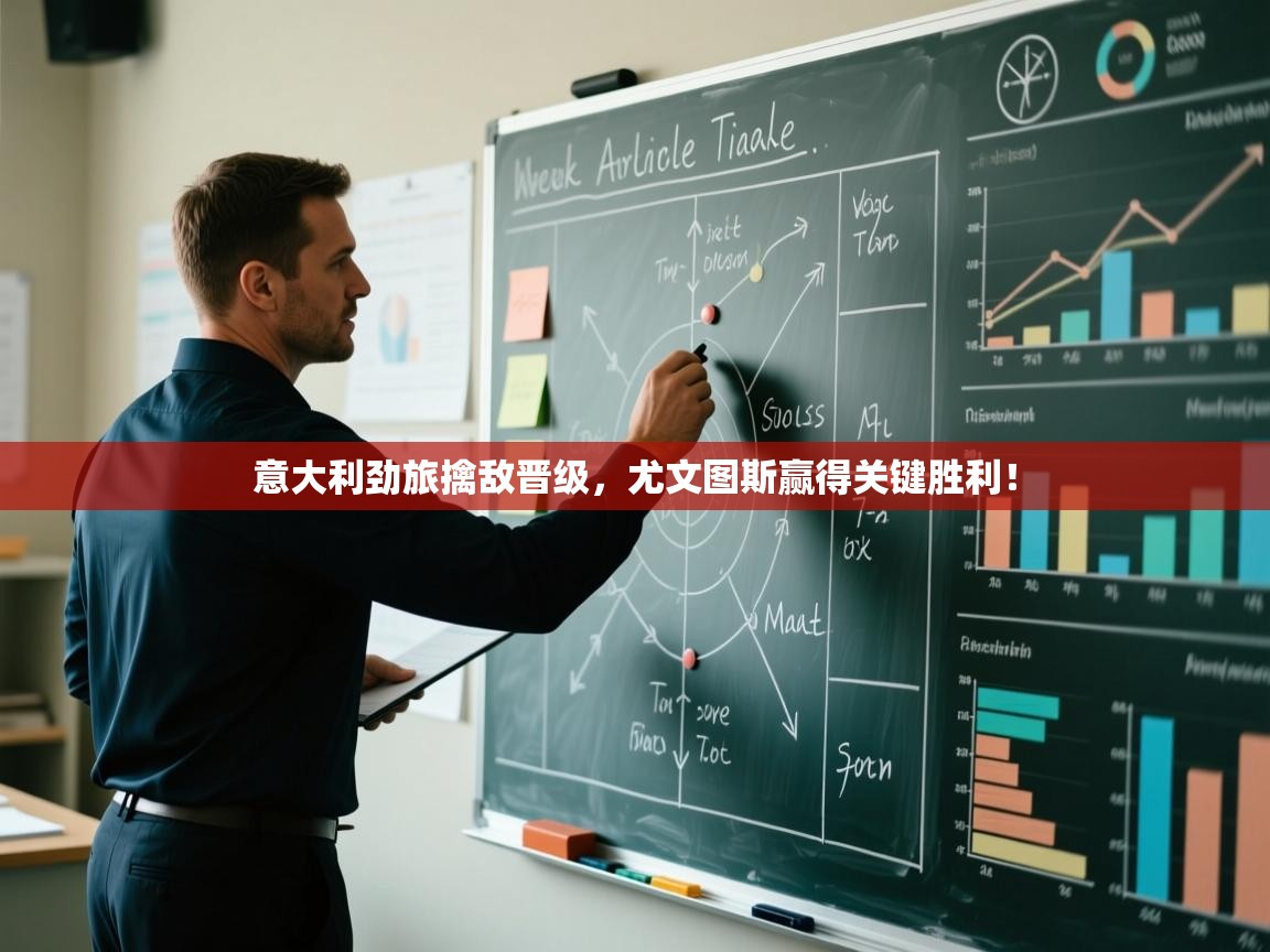 意大利劲旅擒敌晋级，尤文图斯赢得关键胜利！  第2张