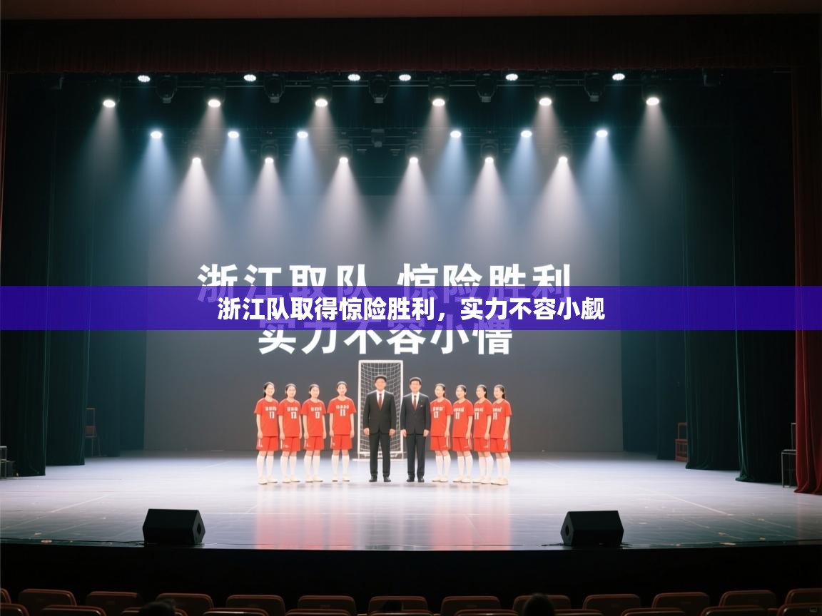 浙江队取得惊险胜利，实力不容小觑  第2张