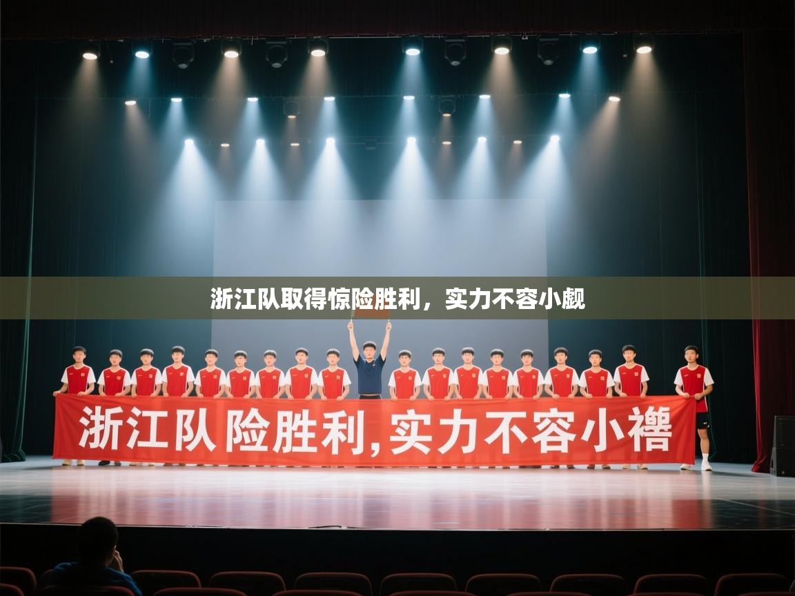 浙江队取得惊险胜利，实力不容小觑  第1张