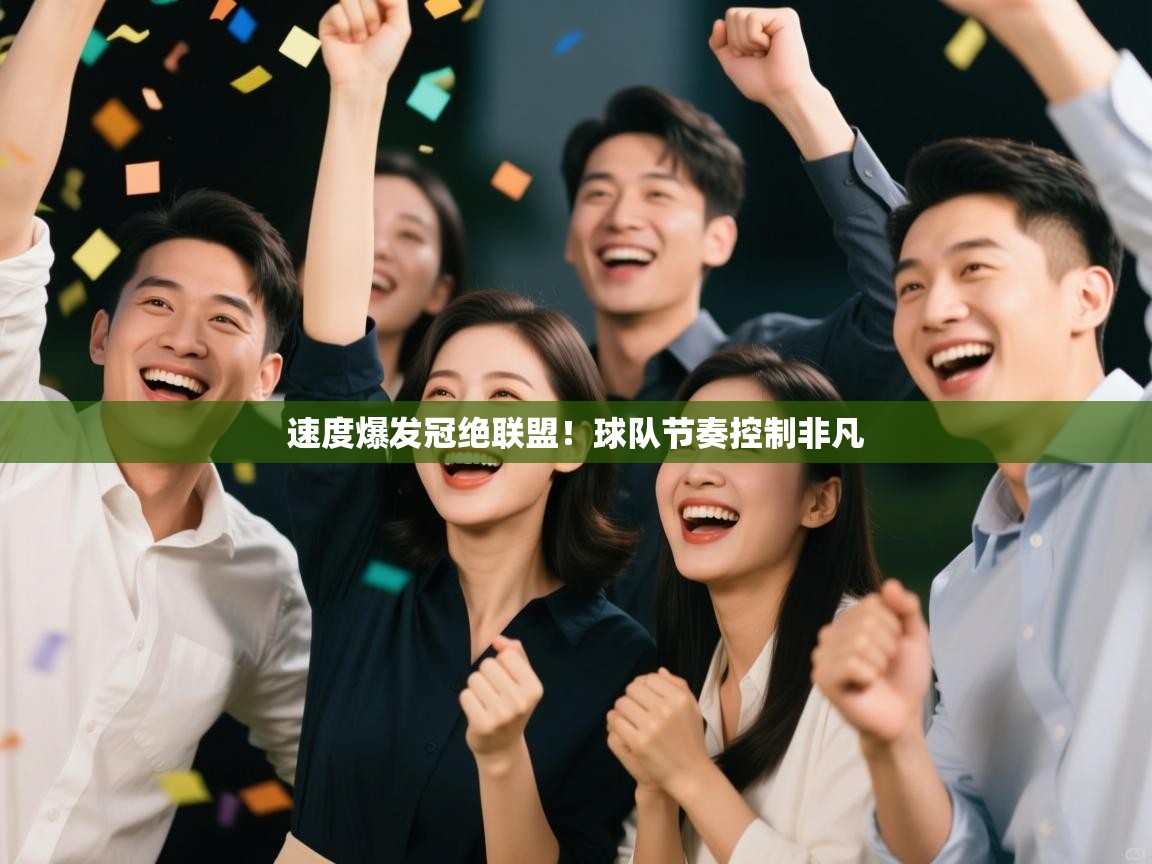 速度爆发冠绝联盟！球队节奏控制非凡  第2张