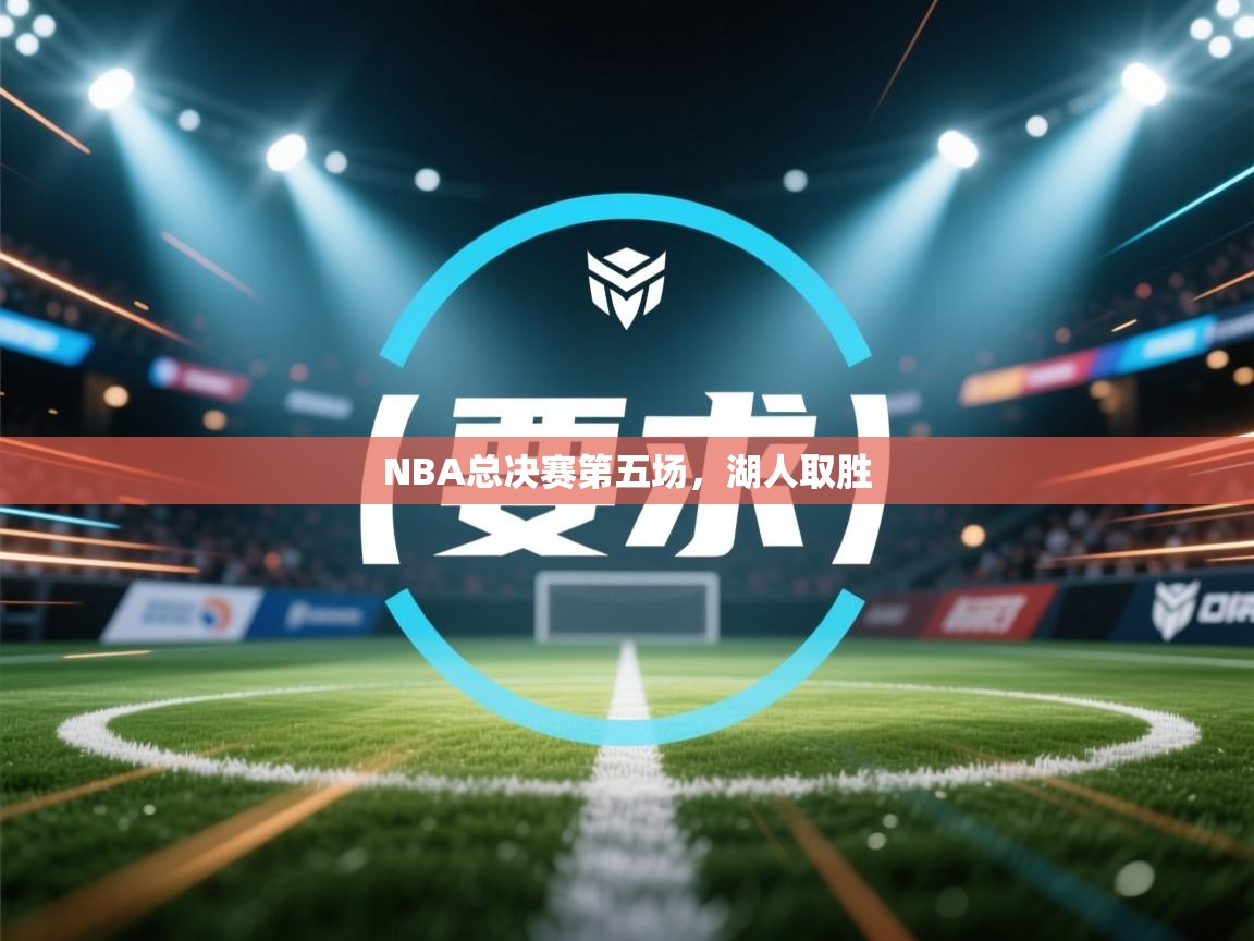 NBA总决赛第五场,湖人取胜 第1张
