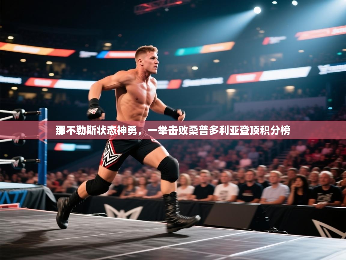 那不勒斯状态神勇，一举击败桑普多利亚登顶积分榜  第1张