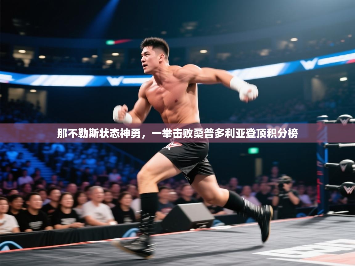 那不勒斯状态神勇，一举击败桑普多利亚登顶积分榜  第2张