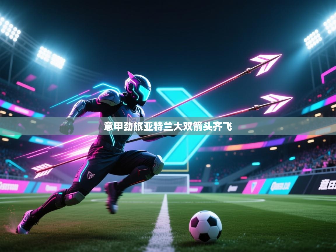 意甲劲旅亚特兰大双箭头齐飞  第1张