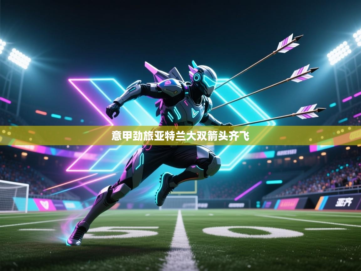 意甲劲旅亚特兰大双箭头齐飞  第2张