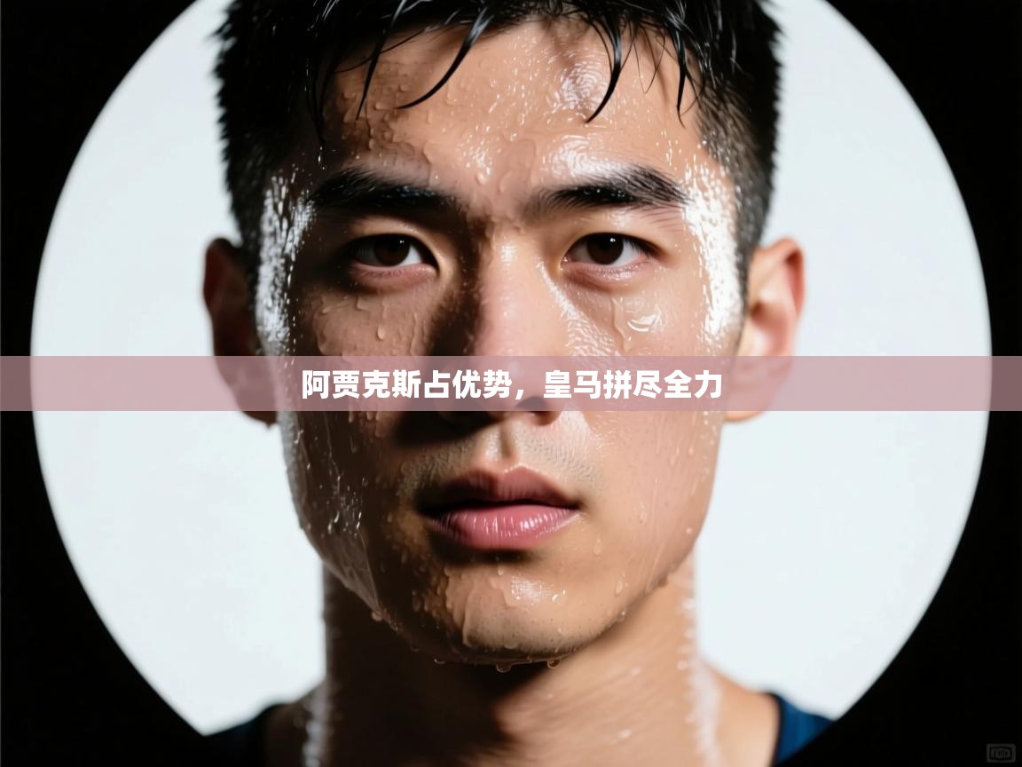 阿贾克斯占优势,皇马拼尽全力 第2张