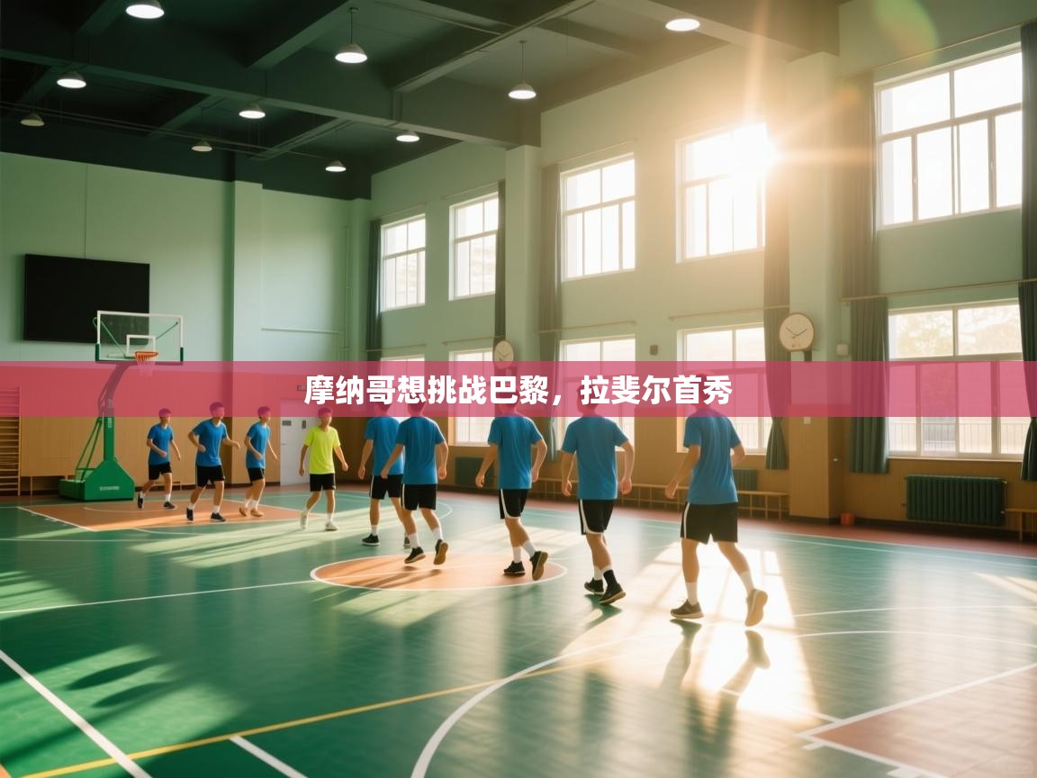 摩纳哥想挑战巴黎，拉斐尔首秀  第2张