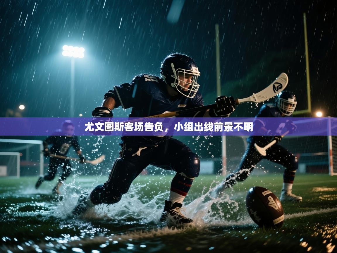 尤文图斯客场告负，小组出线前景不明  第1张