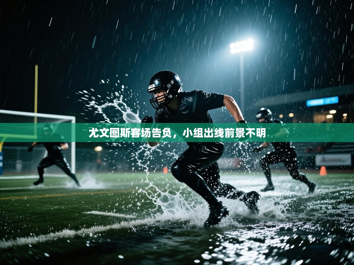 尤文图斯客场告负，小组出线前景不明  第2张