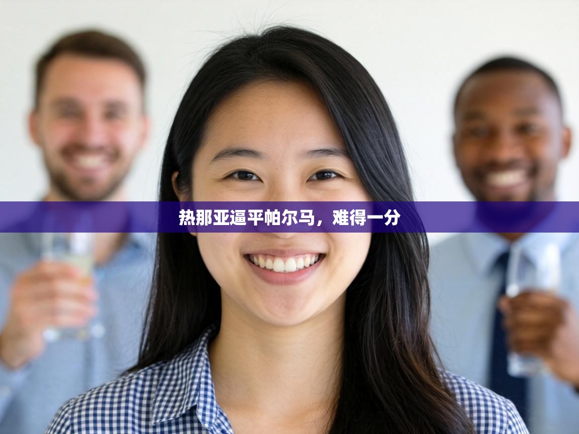 热那亚逼平帕尔马，难得一分  第1张