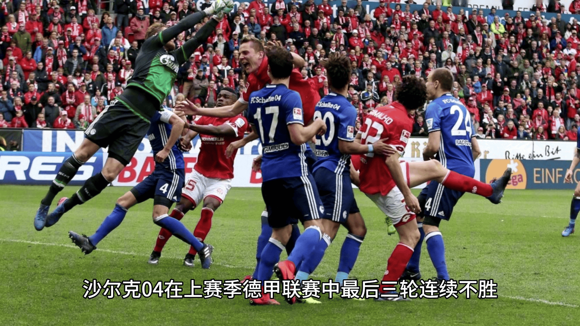 半岛综合平台app下载-沙尔克遭遇横扫，连续两轮未能取胜