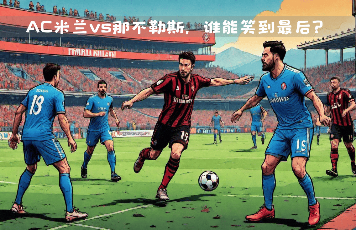 半岛体育登录入口-胜负乃球场常事，AC米兰备战下一场战役的简单介绍